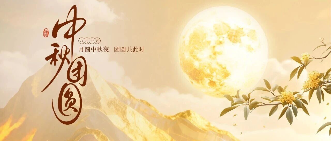 今晚的月亮和我們的方案一樣——無可挑剔！