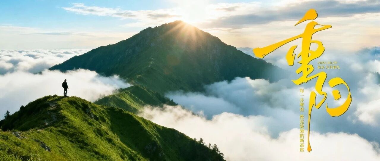 重陽登高望遠，亦如精準策劃