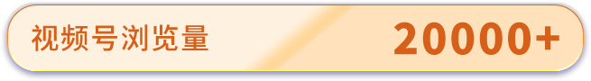 視頻號(hào)瀏覽量20000+