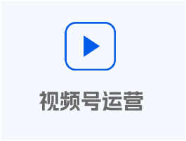 視頻號運官